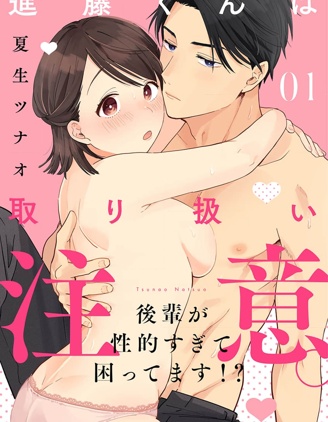 進藤先生請小心輕放。 ～後輩性慾太強讓我很困擾！？～